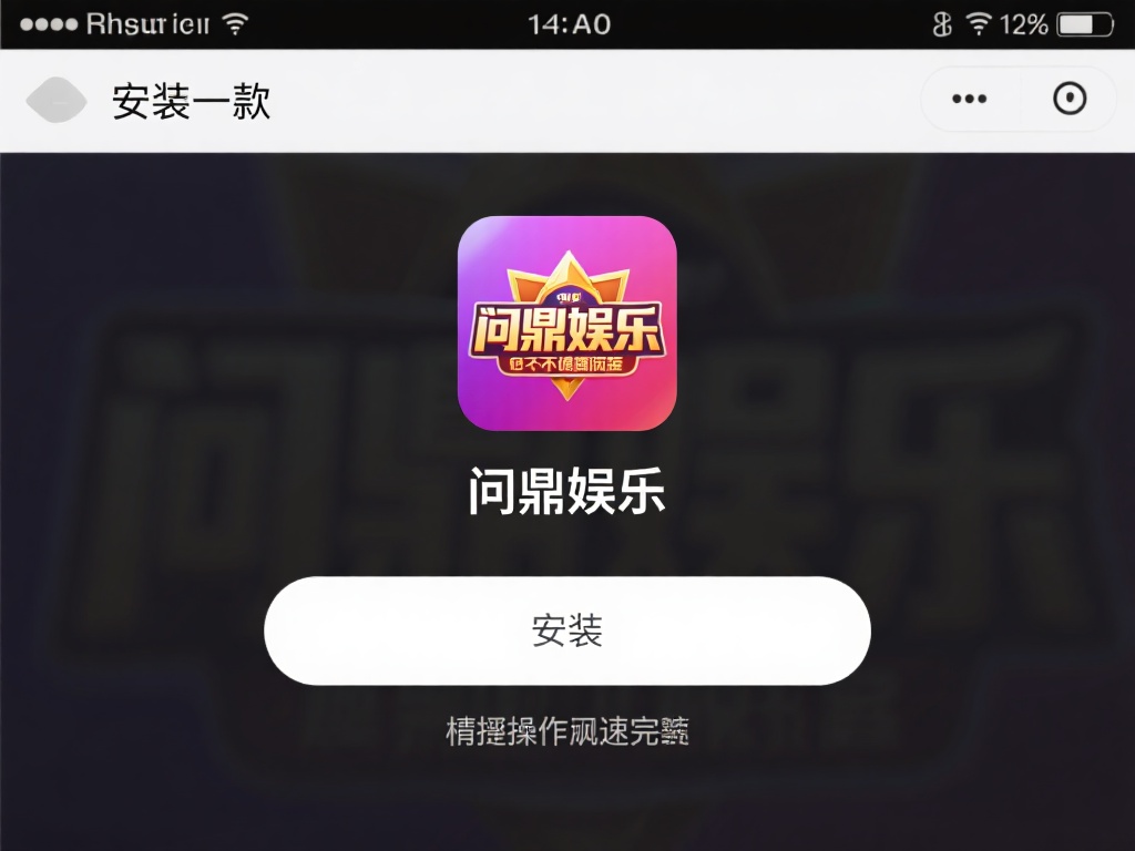 问鼎娱乐怎么安装?详细步骤教你快速上手使用! (问鼎娱乐安装教程:详细步骤助你快速上手使用!) 安装一款应用看似简单,但如果不了解具体流程,可能会