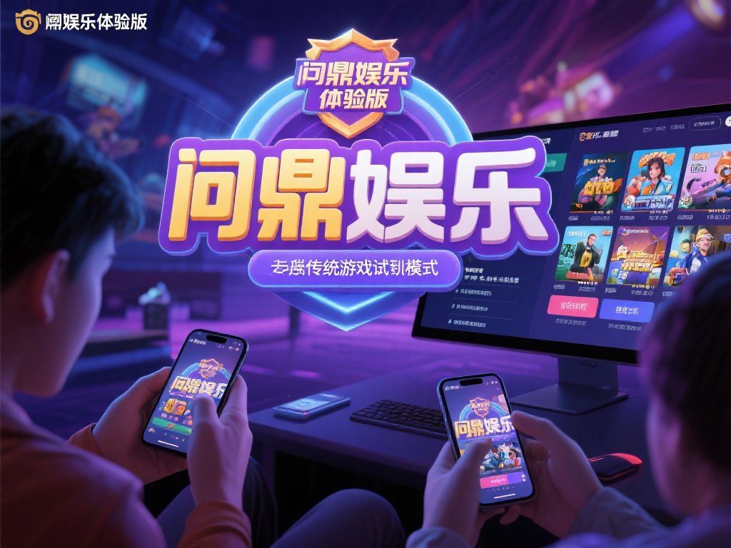 问鼎娱乐体验版:畅享极致游戏乐趣的全新尝试 (问鼎娱乐体验版:开启极致游戏乐趣的全新冒险之旅) 相比传统的游戏试玩模式,问鼎娱乐体验版有着明显的优