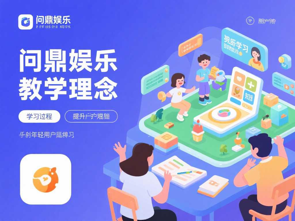 问鼎娱乐的教学理念是将娱乐元素融入学习过程中，旨在