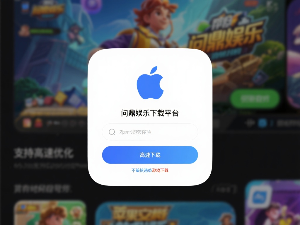 苹果问鼎娱乐下载平台，畅享无限精彩游戏体验 (苹果问鼎娱乐下载平台，畅享无限精彩游戏新体验！）